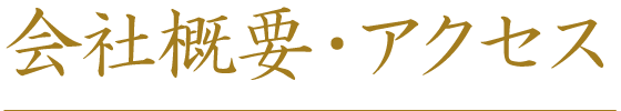 会社概要・アクセス