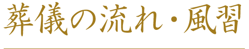 葬儀の流れ・風習