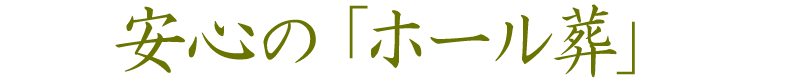 安心の「ホール葬」