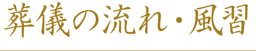 葬儀の流れ・風習