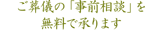 ご葬儀の「事前相談」を無料で承ります